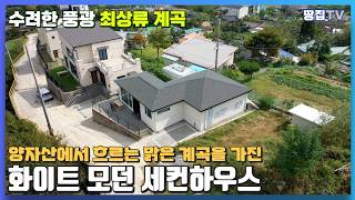 청정 계곡을 품고있어 모든 곳이 힐링 포인트! 세련된 인테리어를 가진 따끈따끈한 신축 세컨하우스