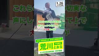 【 #荒川とおる（戸畑区）】実績と政策②｜「誰一人置き去りにしない市政へ！」｜  #北九州市議会議員選挙