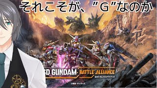 【SDガンダムバトルアライアンス】歴史を歪めるもの。それさえも『Ｇ』と呼べるのだろうか？【初見実況】