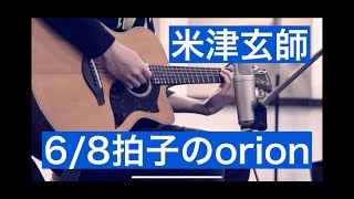 米津玄師 orionを6/8拍子にしてみた 弾き語り Kenshi Yonezu