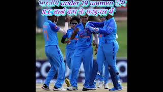 icc under 19 women's World Cup ke final मे indian team #shorts #viralshorts #shortfeeds #viral