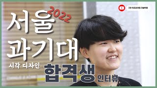 [구리창조의아침미술학원]2022 서울과기대 정시합격생 인터뷰. 이과에서 미대로 바꾼 사연..