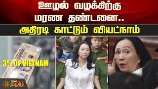 ஊழல் வழக்கிற்கு மரண தண்டனை..அதிரடி காட்டும் வியட்நாம் | Vietnam