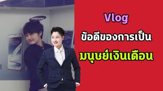 #Vlog_ข้อดีของการเป็นมนุษย์เงินเดือน_เล่าให้ฟัง