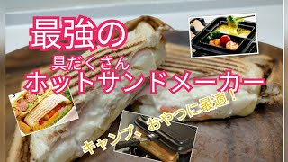 【最強具だくさんホットサンドメーカー】 安くて簡単調理！キャンプにおやつに最適！  #キャンプ#ホットサンドメーカー#調理器具