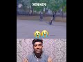 একটু সাবধান হওয়া উচিত shortsfeed shorts shortsvideo