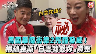 馬國畢魔術靠2咒語發威！楊繡惠喊「白雲我愛你」嚇歪｜TVBS娛樂頭條