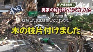 伐採したまま放置していた木の枝を片付けた日の記録【実家の片付け？はじめました】～作業記録日記～　♯16