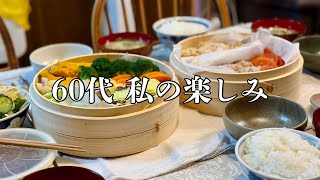 【60代 私の楽しみ】せいろで作る晩ごはん／私のナイトルーティン