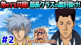 【テニゴー】序盤最大の感動シーンは樺地と仁王！？仁王王国の絆！【新テニスの王子様 LET’S GO!! 〜Daily Life〜from RisingBeat】#2