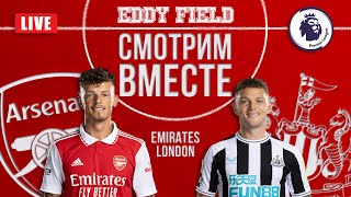 АРСЕНАЛ – НЬЮКАСЛ. Смотрим вместе на EddyField