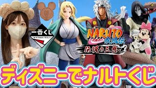 【一番くじ】ディズニーでナルトくじ引く女 伝説の三忍 NARUTO フィギュア ラストワン 一番くじオンライン ドラゴンボール ワンピース ヒロアカ ホロライブ DRAGONBALL 相場