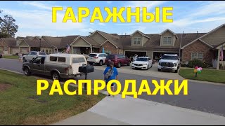 Гаражные распродажи. США