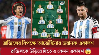 ব্রাজিলের বিপক্ষে আর্জেন্টিনার ভয়ানক একাদশ ঘোষণা | ব্রাজিলকে উড়িয়ে দিতে একেমন একাদশ