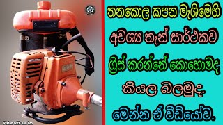 Brush cutter machine grease change Sinhala ග්‍රීස් මාරු කිරීමට ඔබ දැන සිටිය ද   piston with anu bro