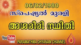 സ്പെഷ്യല്‍ മുരളി - അശരീരി സ്ഥിതി