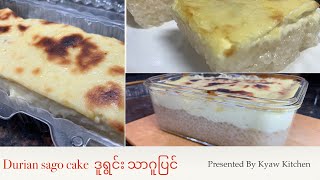 durian sago cake ဒူရွင်းသီးသာဂူပြင်