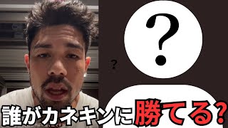 【フィジーク界の皇帝】日本人でカネキンに勝てる人いる？田口純平？上里譲？寺島遼？JIN？エディー？佐藤正悟？（2024.06.11配信）【切り抜き カネキン】