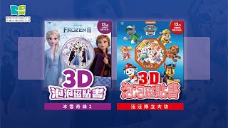 【新書報到】 - 3D泡泡磁貼書