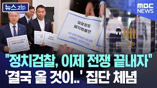 정치검찰, 이제 전쟁 끝내자 '결국 올 것이..' 집단 체념 [뉴스.zip/MBC뉴스]
