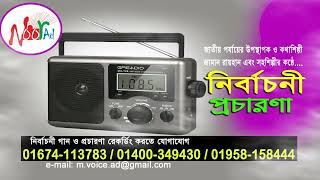 রেডিও মার্কা নির্বাচনী গান ও প্রচার Radio marka nirbachoni prochar সিটি কর্পোরেশন Noor Ad