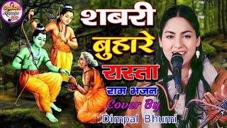 राम आएँगे ||  शबरी बुहारे रास्ता आयेंगे राम जी || Dimple Bhumi Live Show Ram Bhajan