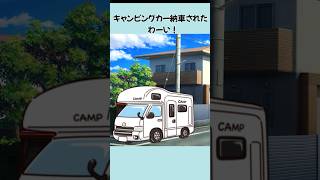 キャブコン納車日の悲劇