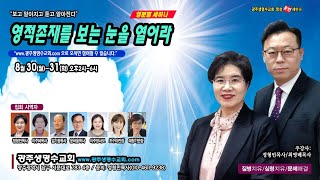 영분별세미나(1). 최영배목사. 2021. 8. 30.