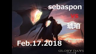 【リネレボ】2018/2/17[sebaspon]vs[琥珀]【要塞戦】【ウィンダウッド】