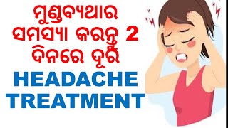 ମୁଣ୍ଡବିନ୍ଧାର ସମସ୍ୟା କରନ୍ତୁ 2 ଦିନରେ ଠିକ୍ |TREATMENT FOR HEADACHES |VARKHA |ODIA HEALTH TIPS