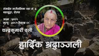 जब आमाले संसार छोडिन || Chandra Kumari Oli