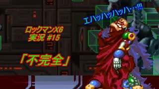 【Mega Man X6/ロックマンX6 ゆっくり実況#15(完)】第15話「不完全」【ロックマンX アニバーサリー コレクション2(PS4版)】