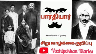 பாரதியார் அவர்களின் சிறு வாழ்க்கை குறிப்பு - வழிப்போக்கன் டைரிஸ்