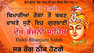 11 Path Dukh bhanjani sahib da path | ਦੁੱਖ ਭੰਜਨੀਂ ਸਾਹਿਬ ਪਾਠ | ਨਿਤਨੇਮ  | samrath Gurbani