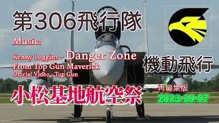 小松基地航空祭2023：F15第306飛行隊の機動飛行＜再編集版＞