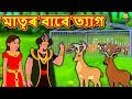 Assamese Story - মাতৃৰ বাবে ত্যাগ | Assamese Story | Assamese Fairy Tales | Koo Koo TV