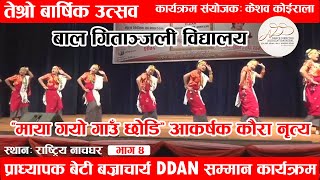 DDAN | लोक नृत्य प्रतियोगिता | Maya Gayo Gau chhodi | Best Kauda Dance BY Bal Gitanjali School