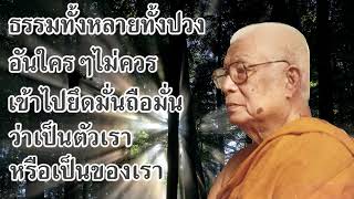 ธรรมทั้งหลายทั้งปวง อันใครๆ ไม่ควรเข้าไปยึดมั่นถือมั่น ว่าเป็นตัวเรา  หลวงพ่อ พุทธทาสภิกขุ