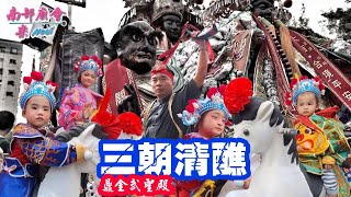 【高雄 #鼎金武聖殿 三元祈安三朝清醮】往台南關廟招軍請聖火回鑾平安遶境大典 #全紀錄 拍攝地點 #褒忠義民廟