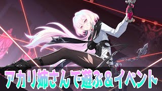 【崩壊3rd】アカリ姉さんで超弦＆楽園＋影追いの夜光イベント進める【艦長レベル88】