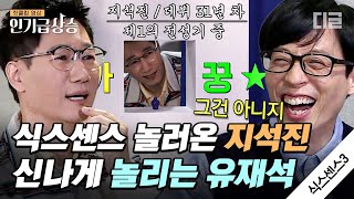 [#인기급상승] 지석진 놀리는 맛에 방송하는 유재석과 제 1의 전성기(?)를 맞은 왕코 형님 지석진ㅋㅋㅋ | #식스센스3