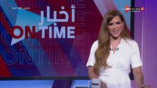 أخبار ONTime - حلقة السبت 25/6/2022 مع شيما صابر- الحلقة الكاملة