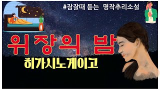 잠을부르는명작추리소설오디오북 / 위장의 밤 / 히가시노게이고 / 책읽어주는여자