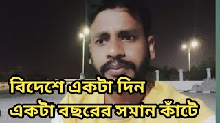 বিদেশে একটা দিন একটা বছরের সমান কাঁটে। কেউ ইচ্ছে করে প্রবাসে বছর কে বছর পড়ে থাকে না।