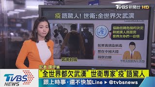 【十點不一樣】「全世界都欠武漢」　世衛專家「疫」語驚人