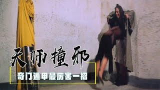 【天师撞邪】奇门遁甲最厉害一招，身体可以吃人，可谓金蝉脱壳最高境界，喜剧 每天带你领略电影世界中的磅礴浩瀚，似水柔情~#鬼片解说#林正英#电影解说#影视解说【南姐讲鬼片】