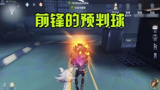 第五人格：什么叫前锋的预判球？战术后仰