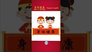 #shorts| Learn to Speak Chinese-Chinese New Year Wishes | Rejoice in health! 