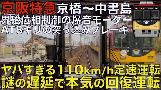 【超広角前面展望】110km/h定速運転で快速急行から逃げろ！非常警笛を連発！界磁位相制御の爆音モーターが最高！京阪8000系 特急 京橋～中書島【Train Cab View】