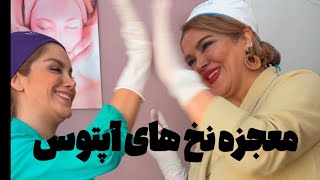 آپتوس نخ برای لیفت صورت چیست و چگونه انجام می‌شود؟